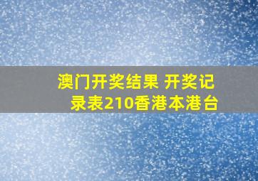 澳门开奖结果 开奖记录表210香港本港台